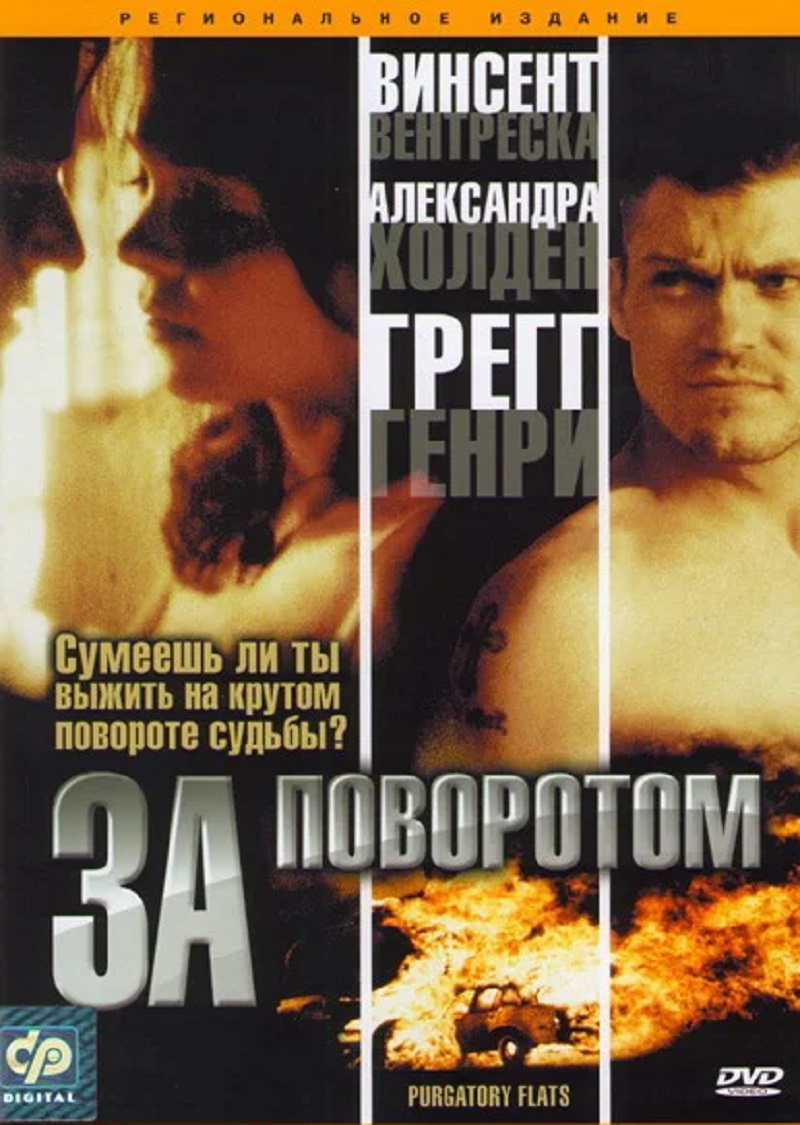 За поворотом / Purgatory Flats  (2003) DVDRip