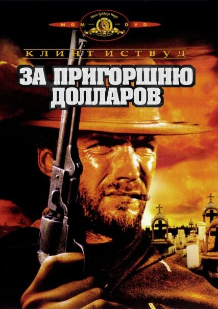 За пригоршню долларов / Per un pugno di dollari  (1964) BDRip-AVC