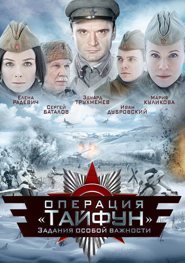 Задания особой важности: Операция «Тайфун» [S01] (2013) DVDRip