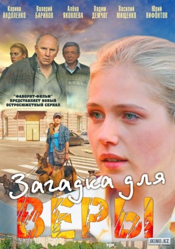 Загадка для Веры  (2011) SATRip