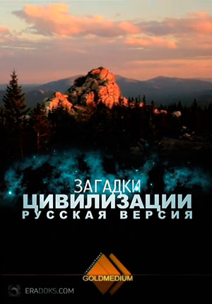 Загадки цивилизации. Русская версия [S01] (2014) HDTVRip | КПК