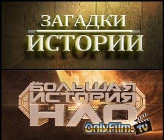 Загадки истории. Большая история НЛО. Вторжение пришельцев  (2012) SATRip