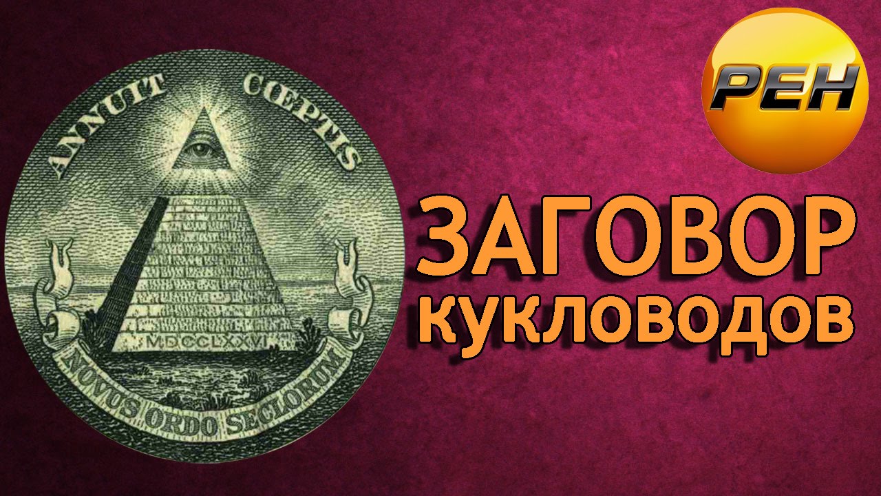 Заговор кукловодов. Шпионы из созвездия Орион (4-й выпуск) (2012) TVRip