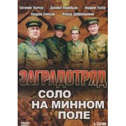 Заградотряд: Соло на минном поле (04х04) (2010) DVDRip