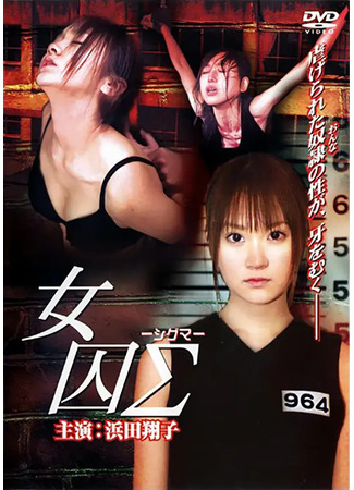 Заключённая Сигма / Joshû Shiguma  (2006) DVDRip