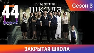 Закрытая школа 3 [1-44(44)] (2011) SATRip