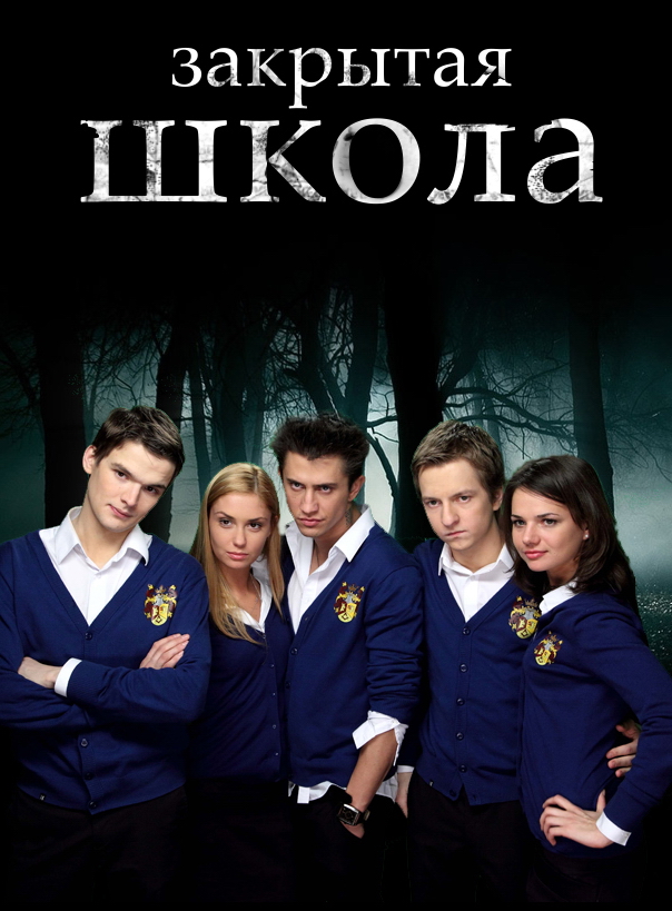 Закрытая школа. Фильм о фильме  (2012) SATRip