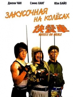 Закусочная на колесах / Kuai can che  (1984) DVDRip