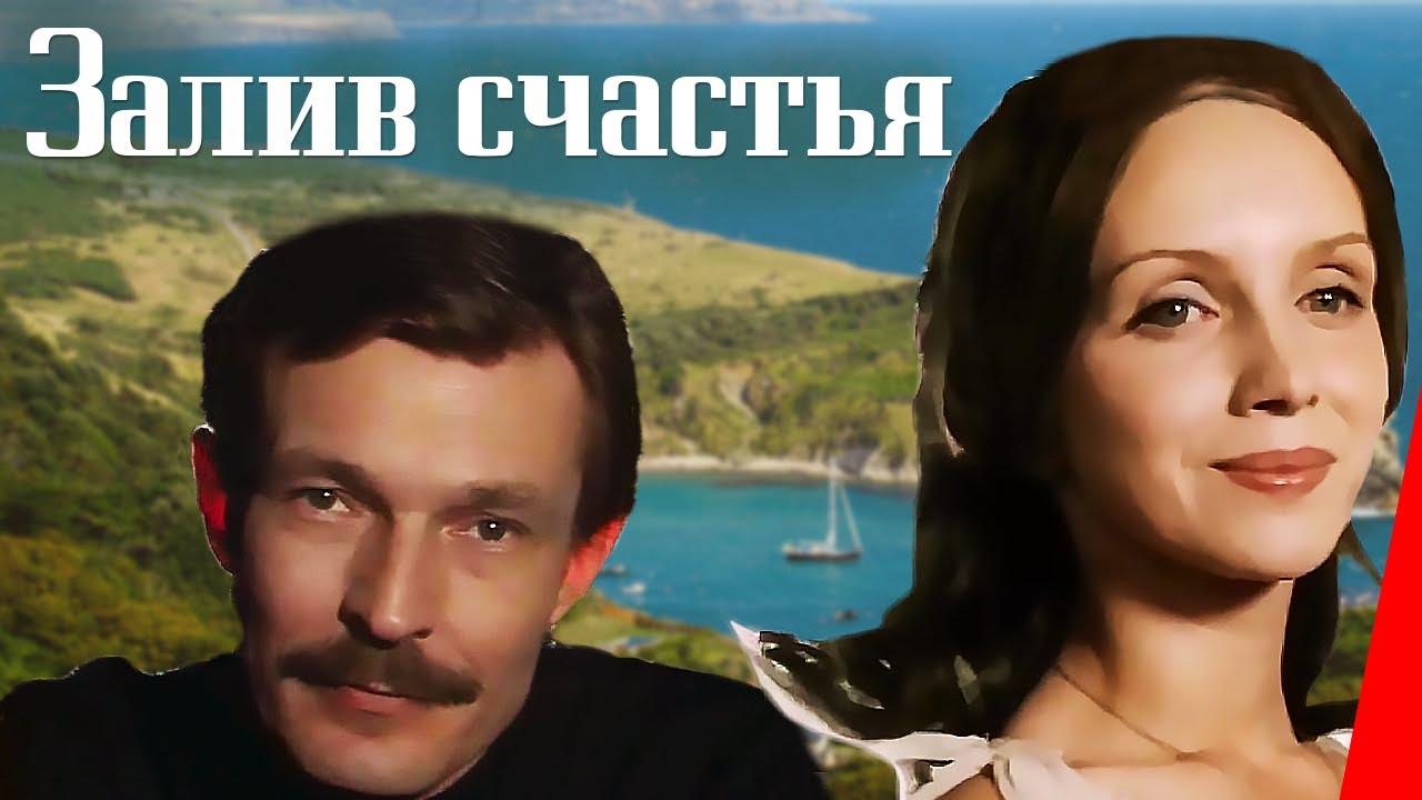 Залив счастья  (1987) TVRip