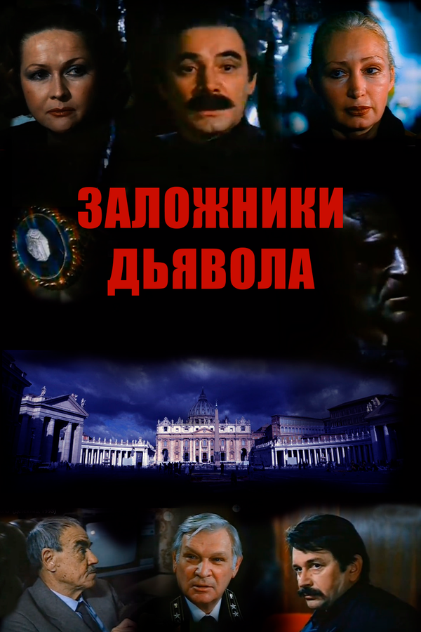 Заложники «Дьявола»  (1993) DVDRip