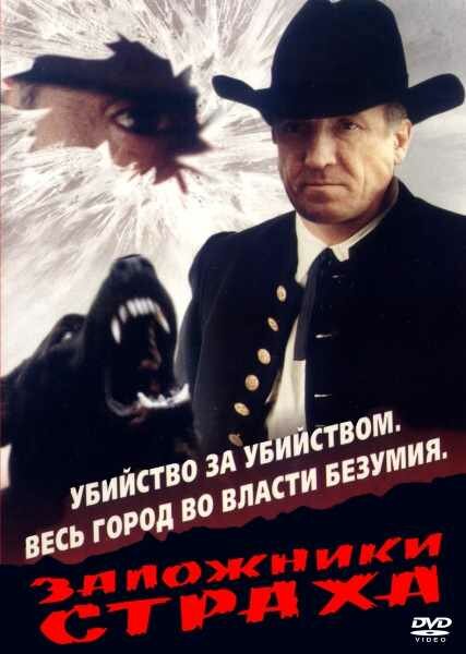 Заложники страха  (1994) SATRip