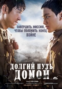 Западный фронт / Долгий путь домой / Seoboojeonsun  (2015) WEB-DLRip / ЛД