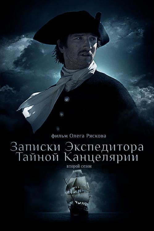 Записки экспедитора Тайной канцелярии 2 [сезон 02] (2011) DVDRip