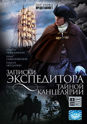 Записки экспедитора тайной канцелярии [S01] (2010) HDTVRip