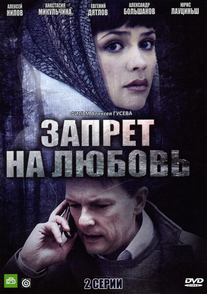 Запрет на любовь  (2008) DVDRip