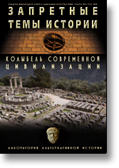 Запретные темы истории. Колыбель современной цивилизации (2 части из 2)  (2012) DVDRip