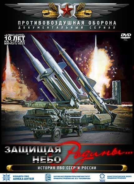Защищая небо Родины. История отечественной ПВО (Фильм 2)  (2011) SATRip