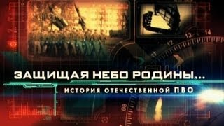 Защищая небо Родины. История отечественной ПВО (Фильм 3)  (2011) TVRip