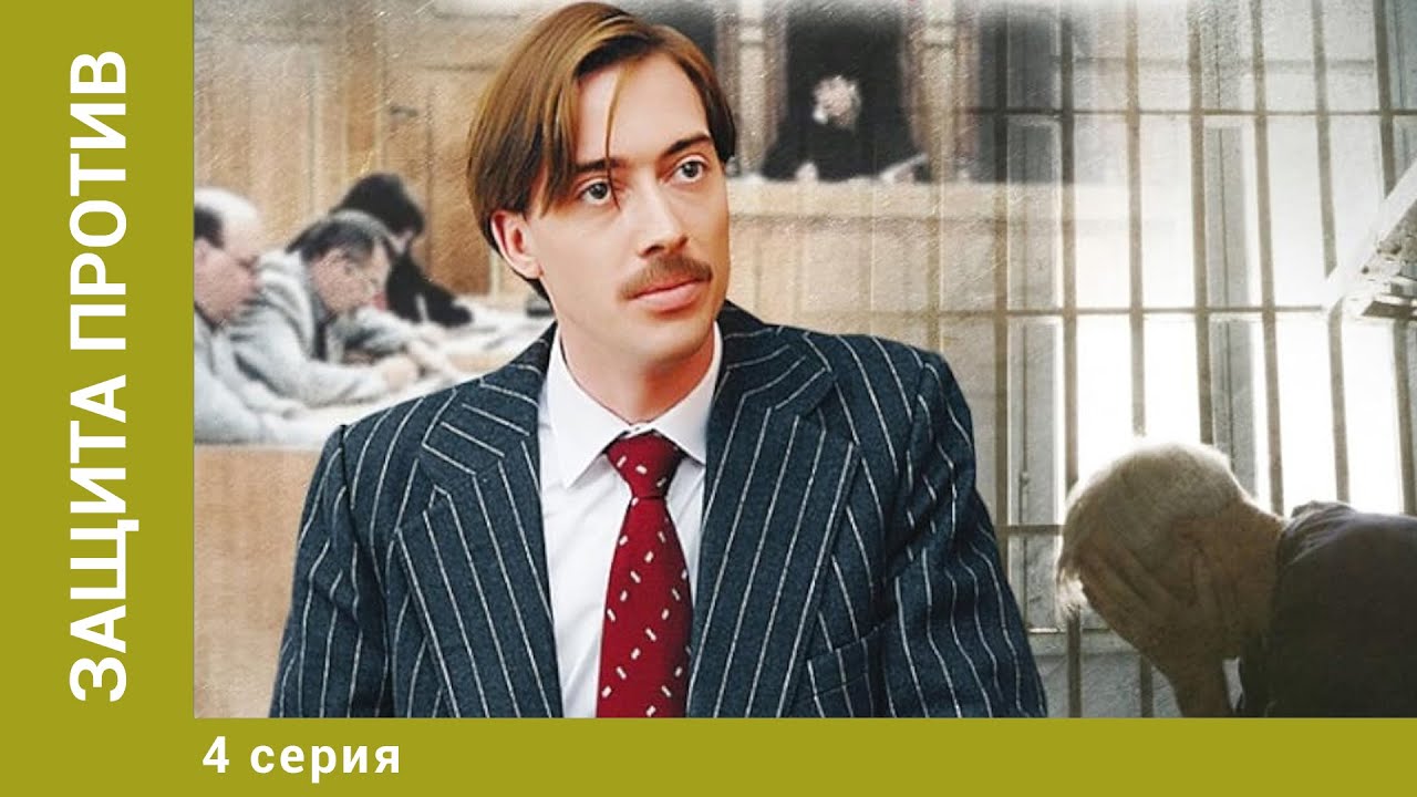 Защита  (4 серии из 4)  (2008) DVDRip