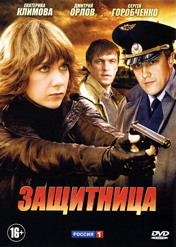 Защитница  [1-6(6)](2012) SATRip