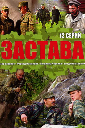 Застава [01-12 из 12] (2007) DVDRip