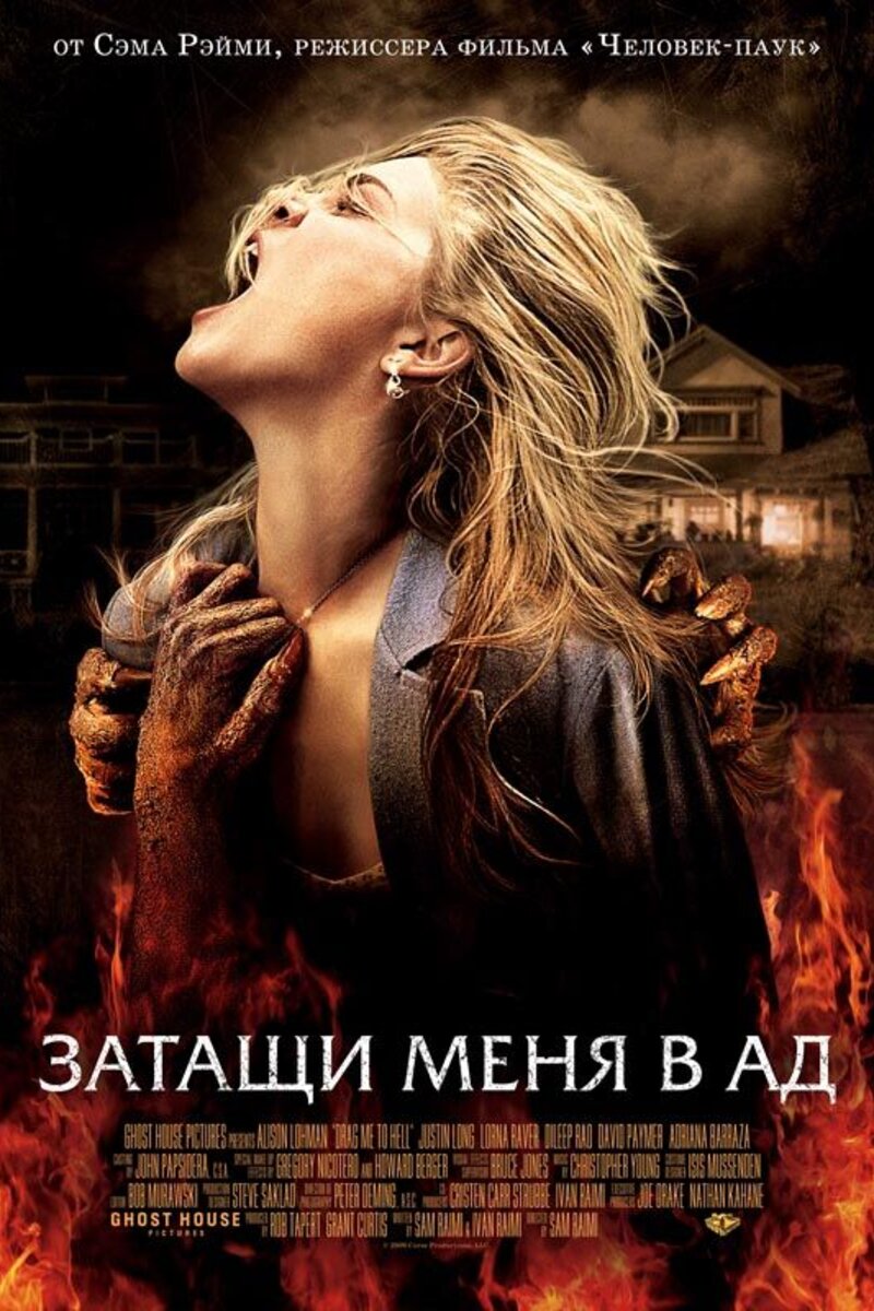 Затащи меня в Ад / Drag Me to Hell (2009) DVDRip, BDRip, HDRip, BDRip 1080p