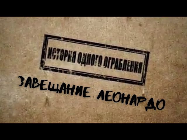 Завещание Леонардо. История одного ограбления  (2011) IPTVRip