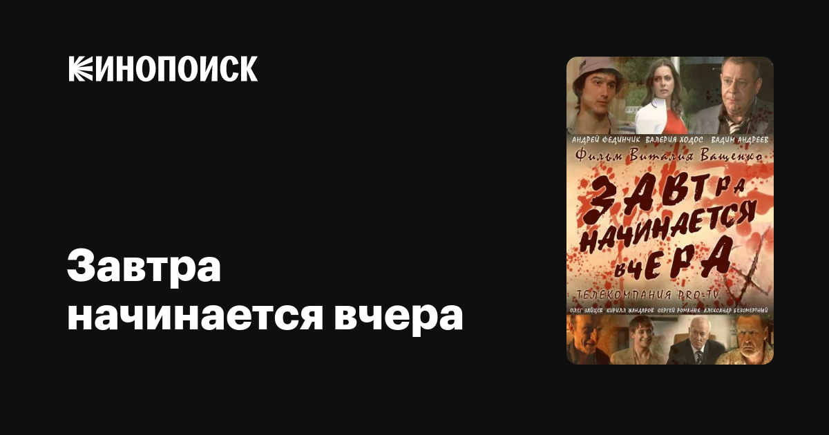 Завтра начинается вчера  (2009) SATRip
