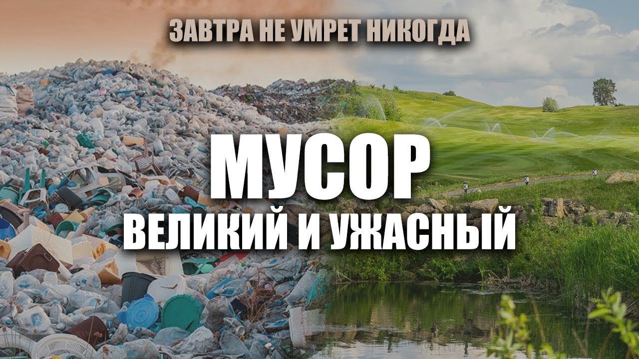 Завтра не умрет никогда «Мусор…Великий и ужасный» [часть 2(4)] (2012) IPTVRip