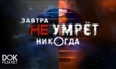 Завтра не умрёт никогда. Солнце: игра на опережение  (2013) SATRip
