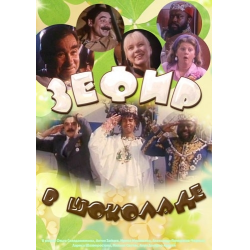 Зефир в шоколаде  (1993) DVDRip