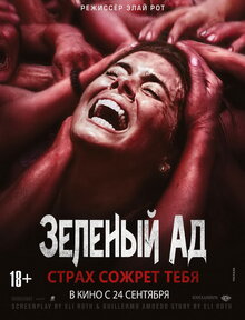 Зеленый ад / Людоеды / The Green Inferno  (2013) WEB-DLRip/ ЛО