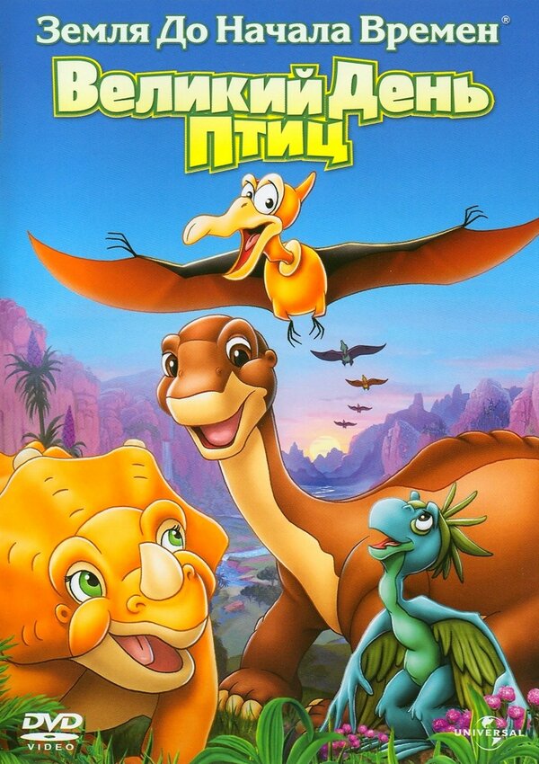 Земля до начала времен XII / The Land Before Time XII: The Great Day of the Flyers  (2006) DVDRip