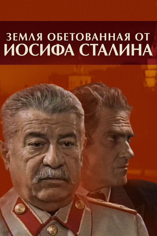 Земля обетованная от Иосифа Сталина  (2009) SATRip