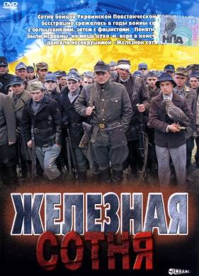 Железная сотня  (2004) DVDRip