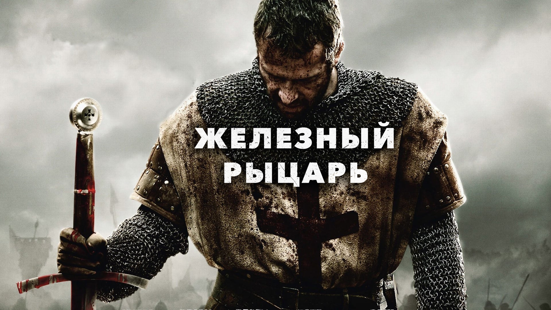 Железный рыцарь / Ironclad  (2011) HDRip