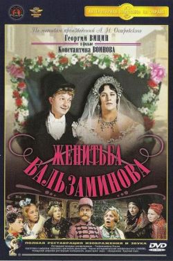 Женитьба Бальзаминова  (1965) DVDRip