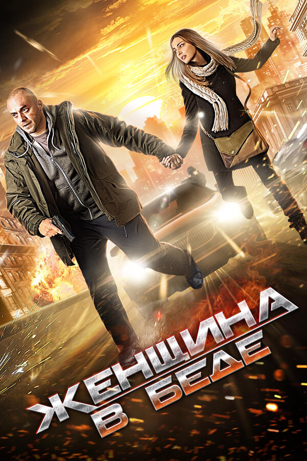 Женщина в беде [S01] (2014) WEB-DLRip AVC