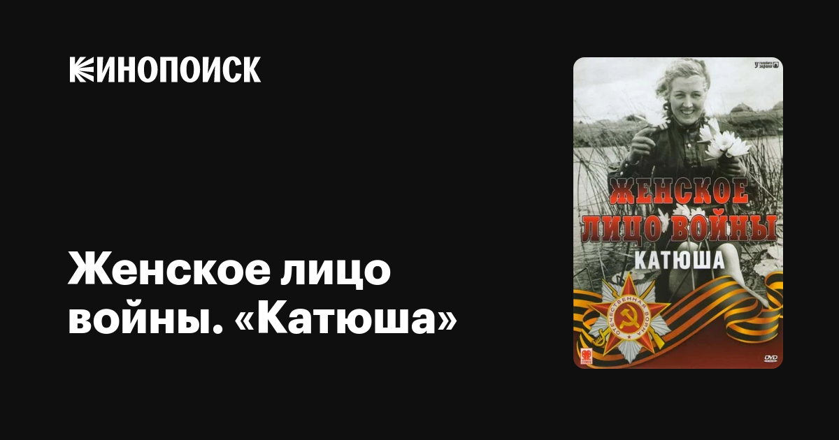 Женское лицо войны.»Катюша»(2008) SATRip