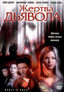 Жертва дьявола / Devil’s Prey  (2001) DVDRip