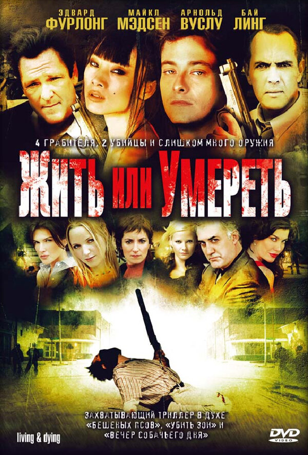 Жить или умереть / Living & Dying  (2007) HDRip
