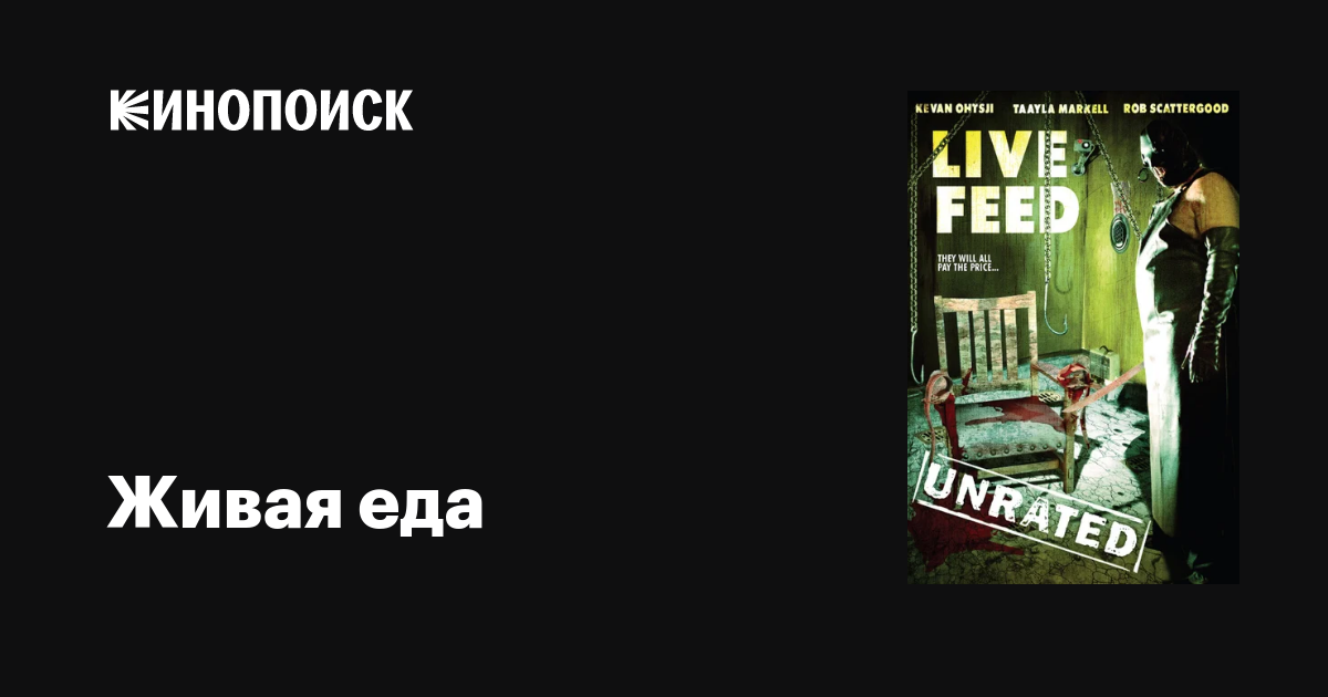 Живая еда / Live Feed  (2006) DVDRip