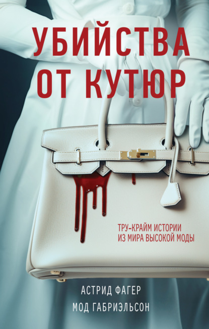 Живая тема. Убийство от кутюр  (2012) TVRip