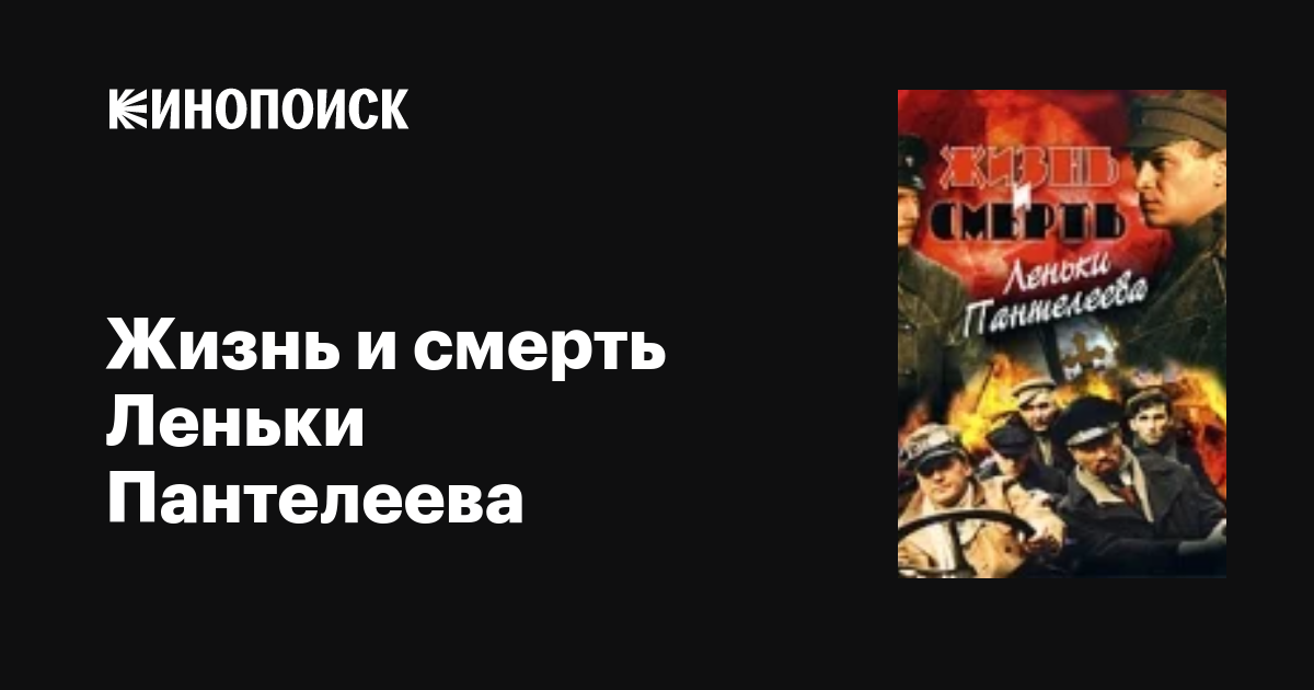 Жизнь и смерть Леньки Пантелеева (1 — 8 из 8) (2006) DVDRip