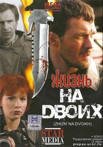Жизнь на двоих  (2009) DVDRip