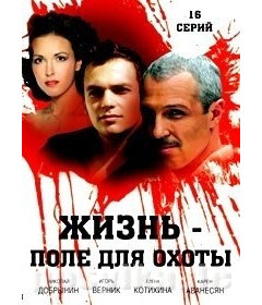 Жизнь — поле для охоты (16 серий из 16) (2005) TVRip