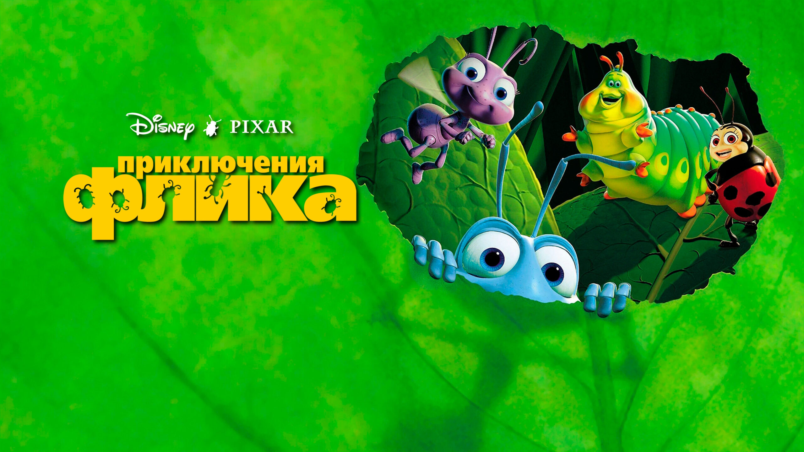 Жизнь жуков / Приключения Флика / A Bug’s Life (1998) BDRip, BDRip 1080p