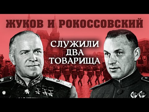 Жуков и Рокоссовский. Служили два товарища  (2015) SATRip