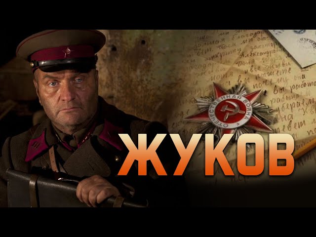 Жуков [серия 1-12(12)] (2011) SATRip