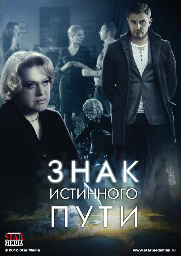 Знак истинного пути [1-4(4)] (2012) SATRip